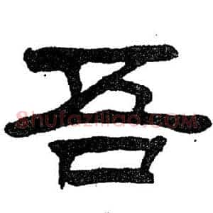吾