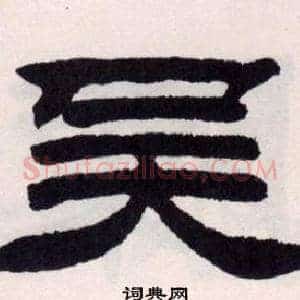 吴