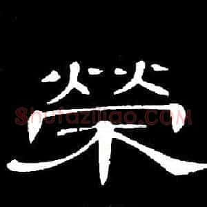榮