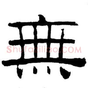 無