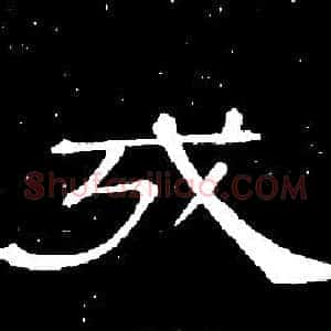 戎