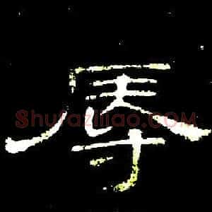 辱