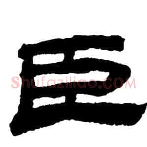 臣