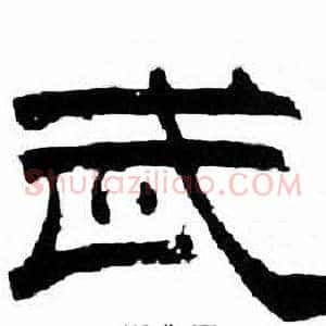 武