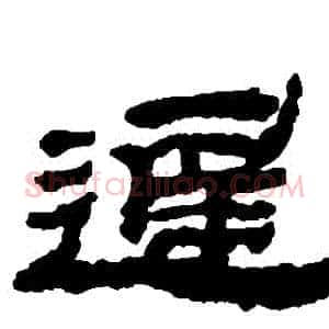遲