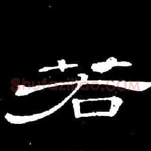 若