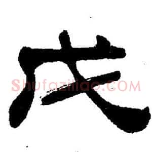 戊