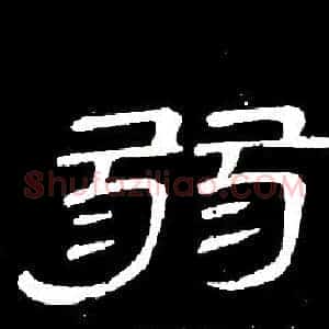 弱