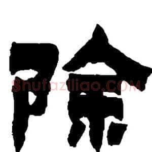 除
