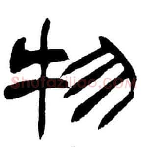 物