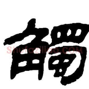 触