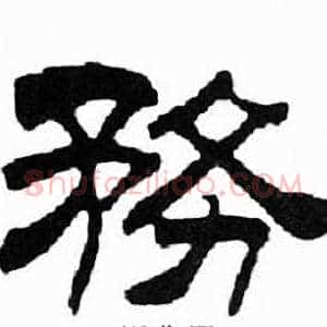 務