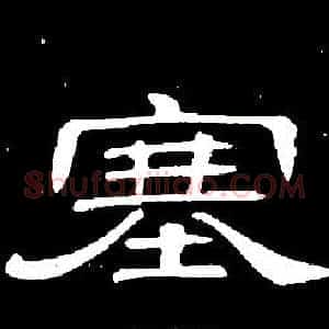 塞
