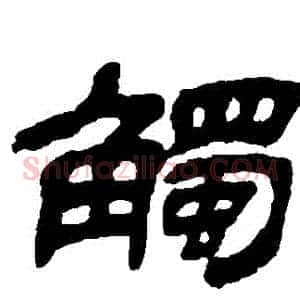 觸