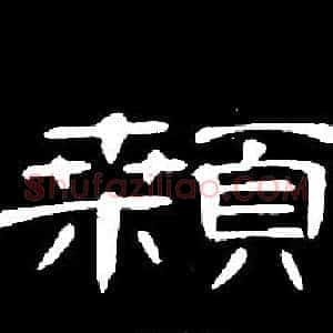 顙