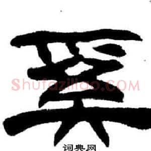 奚