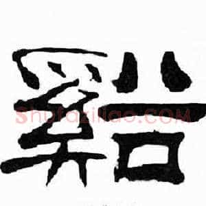 谿