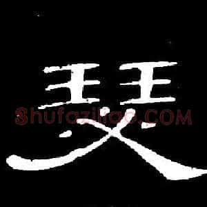 瑟