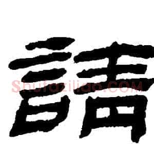 請
