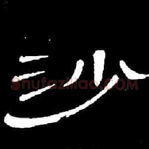 沙
