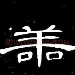 善