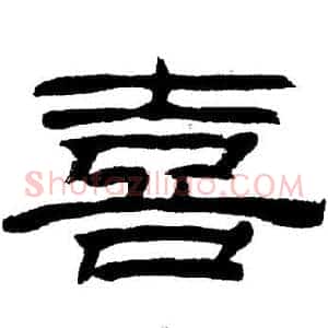 喜