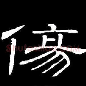 傷