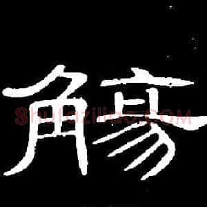 觴