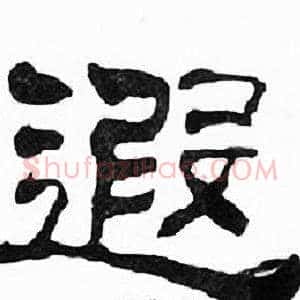 遐