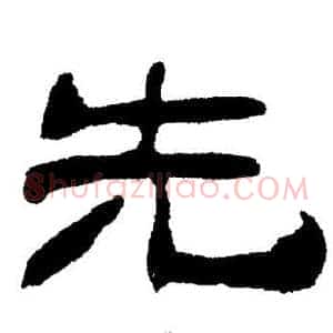 先