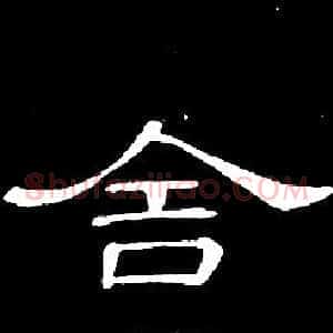 舍