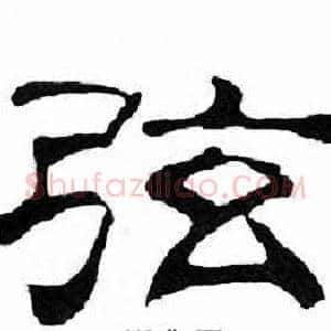 弦