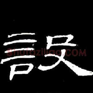 設