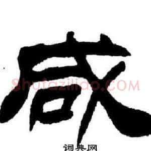 咸