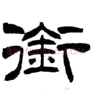 銜