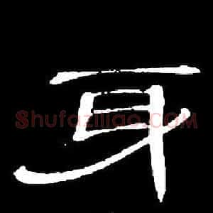 身
