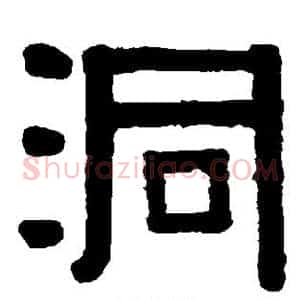 洞