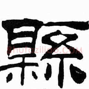 縣