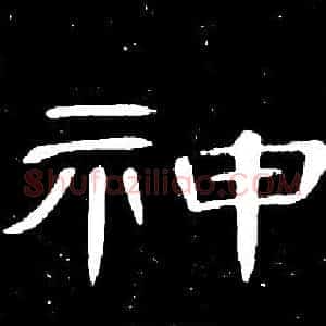 神