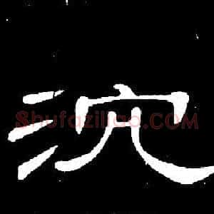 沈