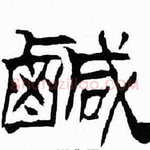 鹹