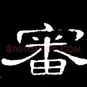 審