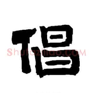 倡