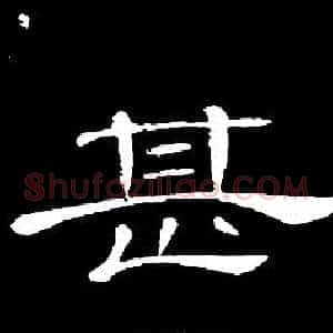 甚