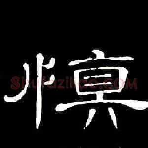 慎