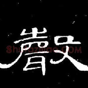 聲