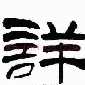 詳