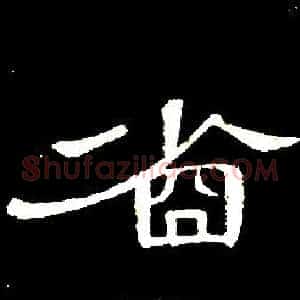 省