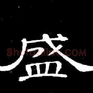 盛