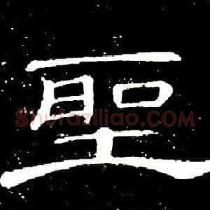 聖